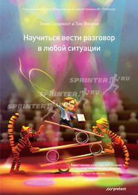 Научиться вести разговор в любой ситуации.