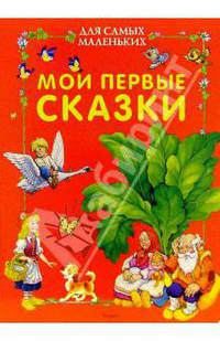 Мои первые сказки для самых маленьких