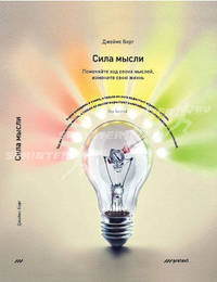 СИЛА МЫСЛИ. Поменяйте ход своих мыслей, измените свою жизнь.