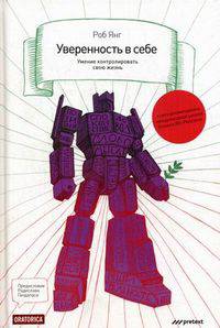 Уверенность в себе. Умение контролировать свою жизнь. Роб Янг