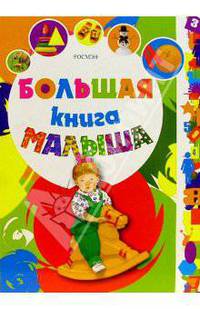Большая книга малыша
