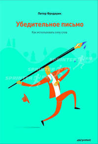 Убедительное письмо. Как использовать силу слов.