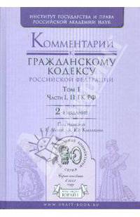 Комментарий к Гражданскому кодексу Российской Федерации. В 2 томах. Том 1. Части 1-2 ГК РФ