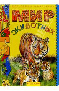 Мир животных для самых маленьких