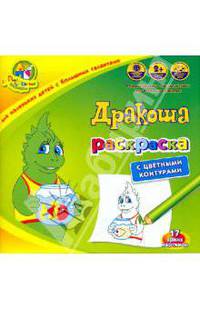 Раскраска "Дракоша" с цветными контурами