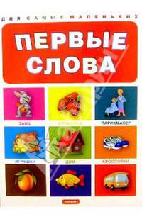 Первые слова для самых маленьких