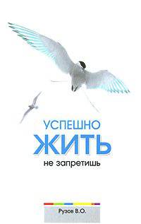 Успешно жить не запретишь