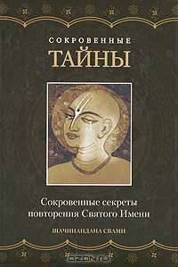 Сокровенные тайны