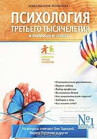 Психология Третьего Тысячелетия в вопросах и ответах