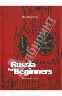 Russia for Beginners. A Foreigner's Guide to Russia