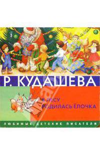 В лесу родилась елочка. (На картоне).