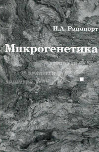 Микрогенетика. Репринтное издание
