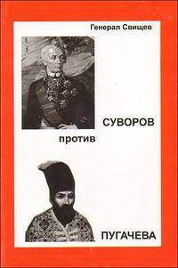 Суворов против Пугачева