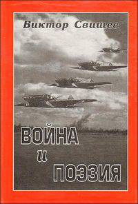 Война и поэзия