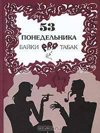 53 понедельника. Байки pro табак