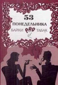 53 понедельника. Байки про табак