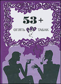 53 +. Опять про табак