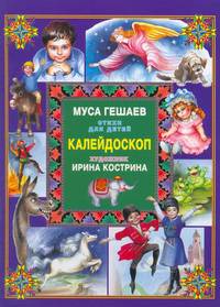 Калейдоскоп. /Стихи для детей/