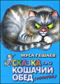 Скази про кошачий обед (мультики)