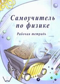 Самоучитель по физике. Рабочая тетрадь