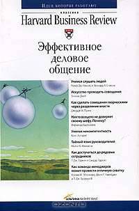Эффективное деловое общение / Под ред. Анисимова С.; пер. с англ. Ларионовой И. - (Классика 'Harvard Business')