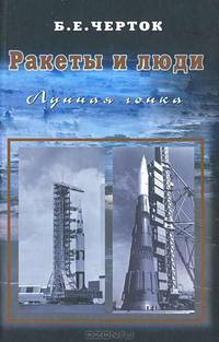 Ракеты и люди. Том 4. Лунная гонка