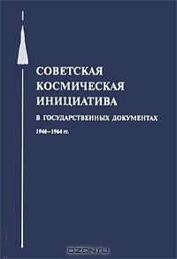 Советская космическая инициатива в государственных документах 1946-1964 гг.