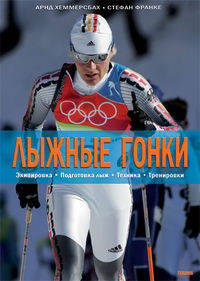 Лыжные гонки