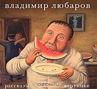Владимир Любаров. Рассказы. Картинки