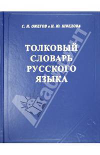 Ожегов, Шведова: Толковый словарь русского языка: 80000 слов и фразеологических выражений