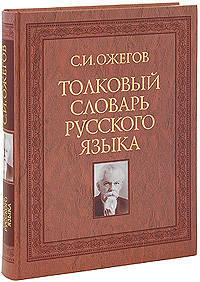 Толковый словарь русского языка: 80 000 слов и фразеологических выражений