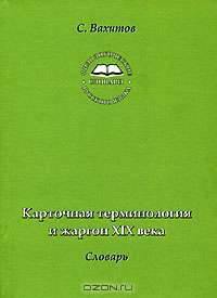 Карточная терминология и жаргон XIX века