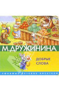 Добрые слова