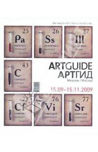 ARTGUIDE/Артгид. Москва (15.09.2009-15.11.2009)