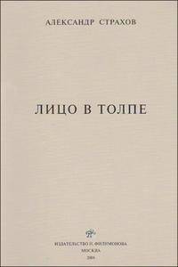Лицо в толпе. Вторая книга стихов