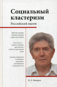 Социальный кластеризм. Российский вызов