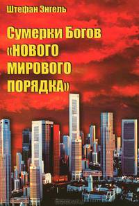 Сумерки Богов "Нового мирового порядка"