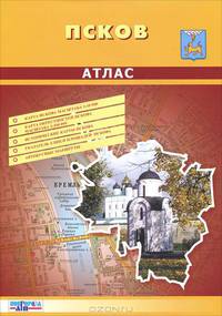 Псков. Атлас