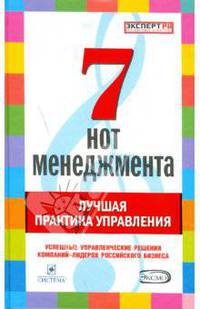 7 нот менеджмента. Лучшая практика управления
