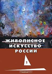 Живописное искусство России. Том 1