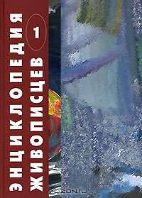 Энциклопедия живописцев. Том 1