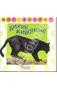 Дикие животные - (Мир вокруг)