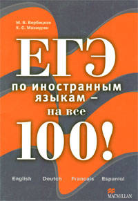 ЕГЭ по иностранным языкам - на все 100! English Deutch Francais Espaniol
