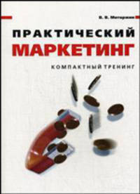 Практический маркетинг. Компактный тренинг: пособие для практиков и преподавателей