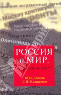 Россия и мир. Куда держим курс?