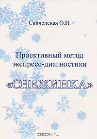 Проективный метод экспресс-диагностики "Снежинка"
