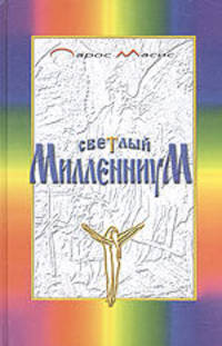 Светлый Милленниум