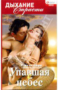 Упавшая с небес
