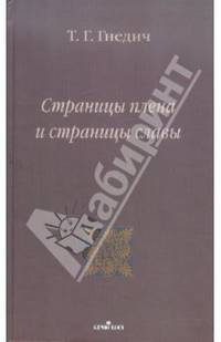 Страницы плена и страницы славы