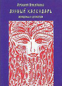 Лунный календарь женщинам и целителям